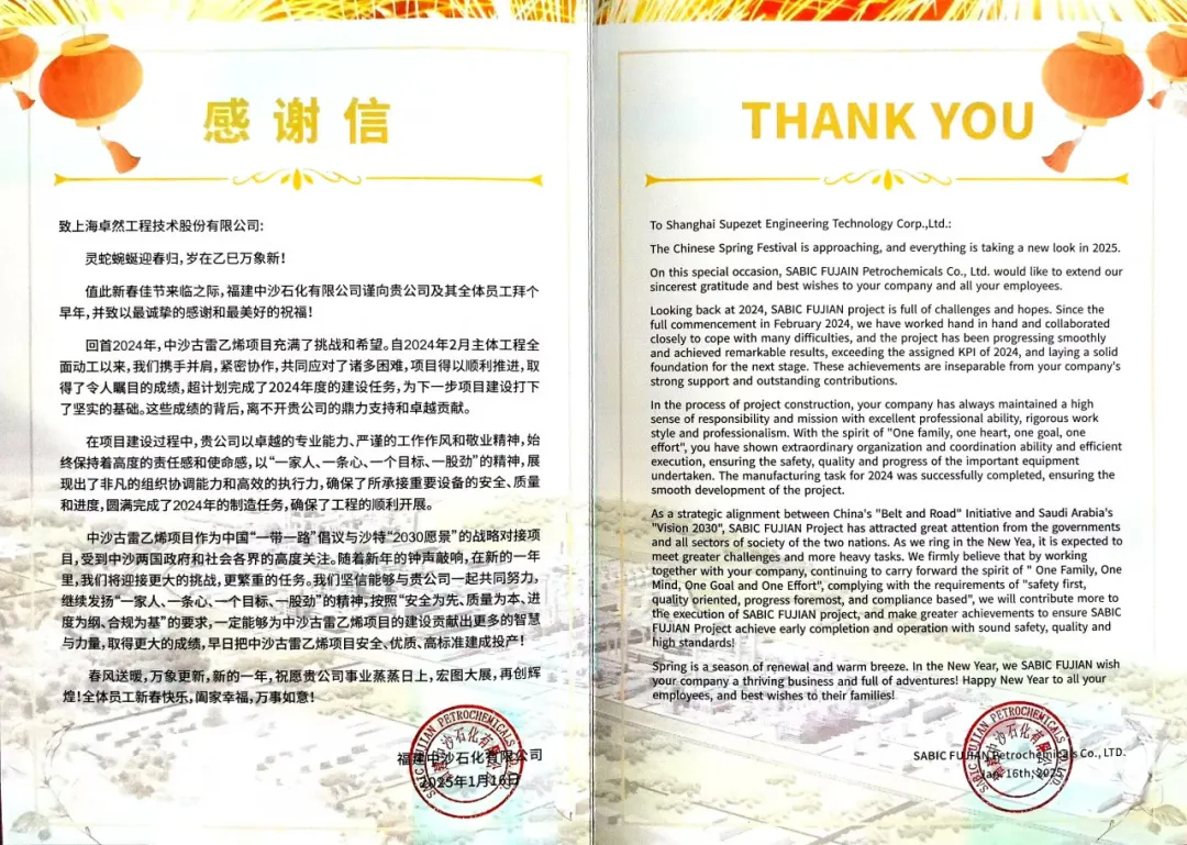福建中沙石化向我司发来感谢信函丨携手迎接挑战 共筑卓越业绩 福建中沙石化向我司发来感谢信函丨携手迎接挑战 共筑卓越业绩